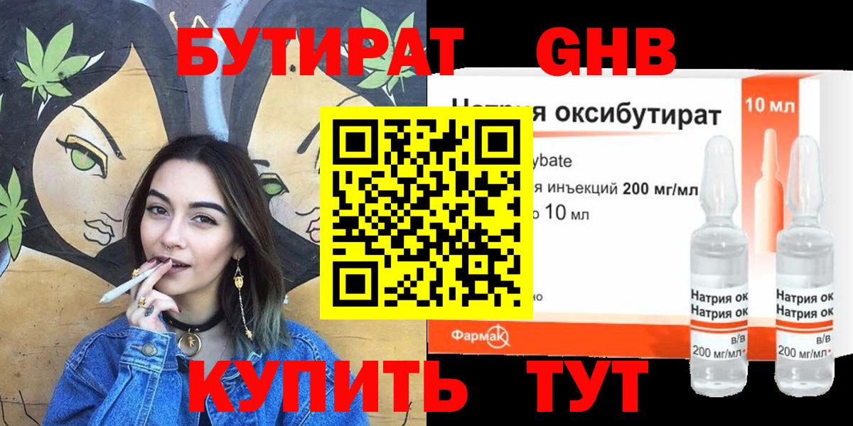 Бутират GHB Волжск