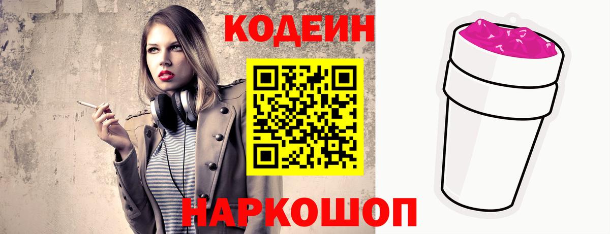 Кодеиновый сироп Lean Purple Drank Волжск